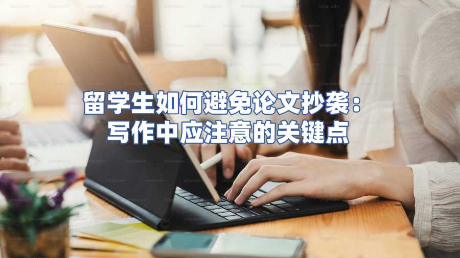 留學(xué)生論文輔導(dǎo)