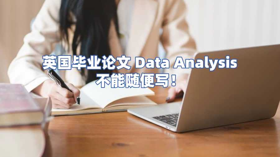 英國畢業(yè)論文 Data Analysis 不能隨便寫！