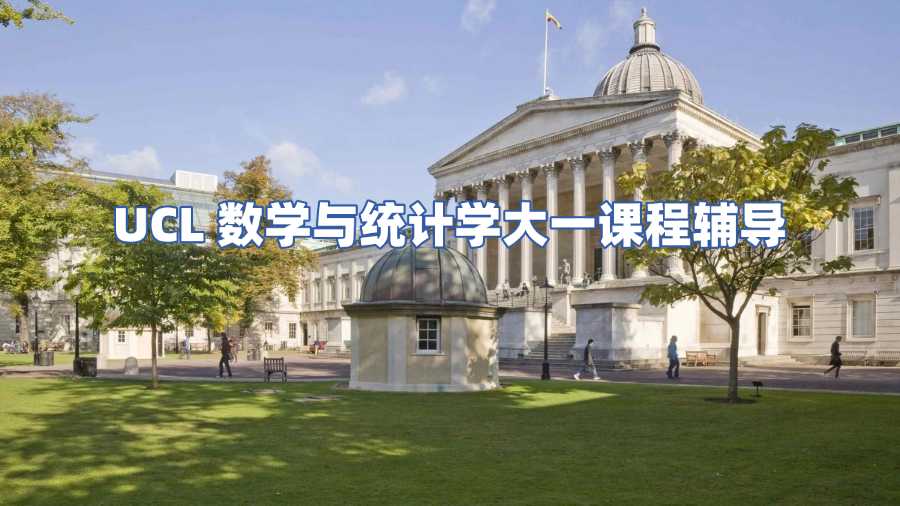 UCL數(shù)學(xué)與統(tǒng)計(jì)學(xué)大一課程輔導(dǎo)