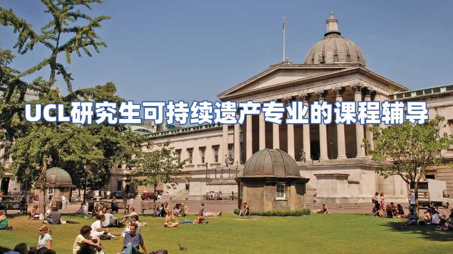 UCL研究生可持續(xù)遺產(chǎn)專業(yè)的課程輔導