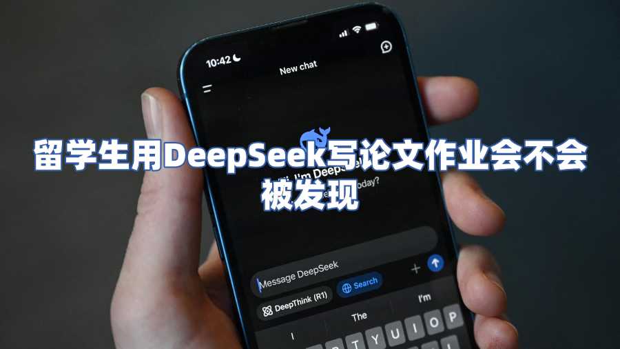 留學(xué)生用DeepSeek寫論文作業(yè)會不會被發(fā)現(xiàn)