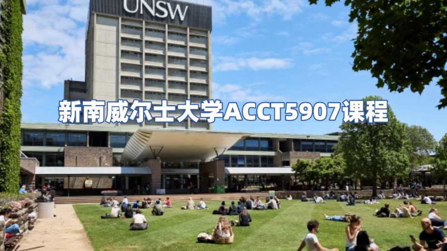 新南威爾士大學(xué)ACCT5907課程