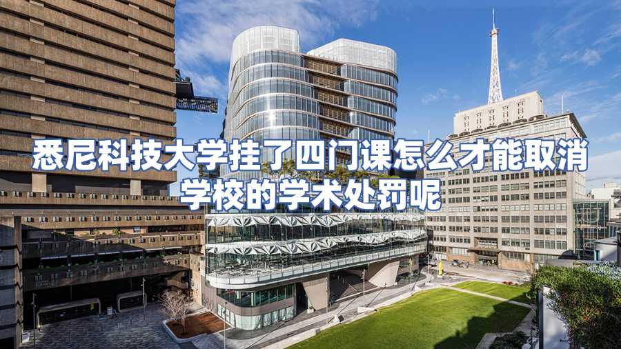 悉尼科技大學(xué)掛科申訴