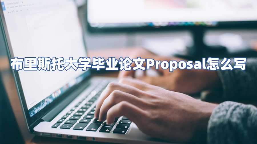 布里斯托大學(xué)畢業(yè)論文Proposal怎么寫