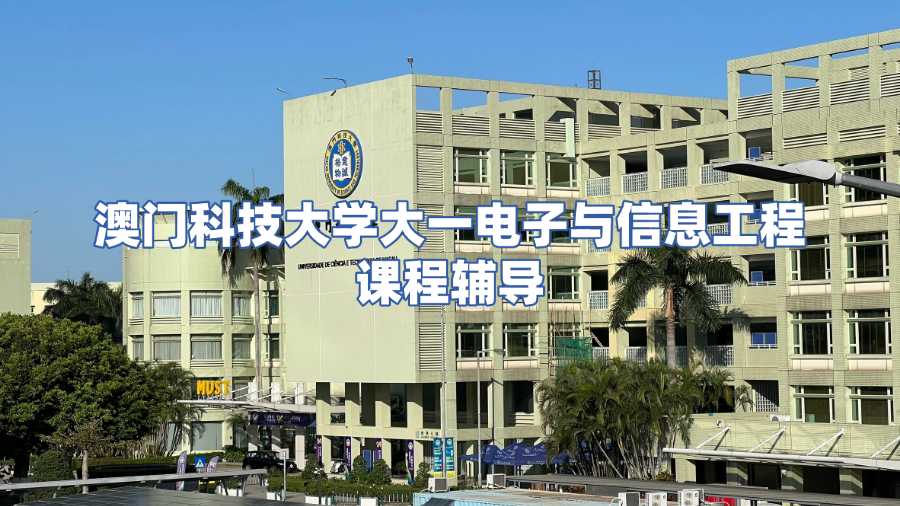 澳門科技大學課程輔導