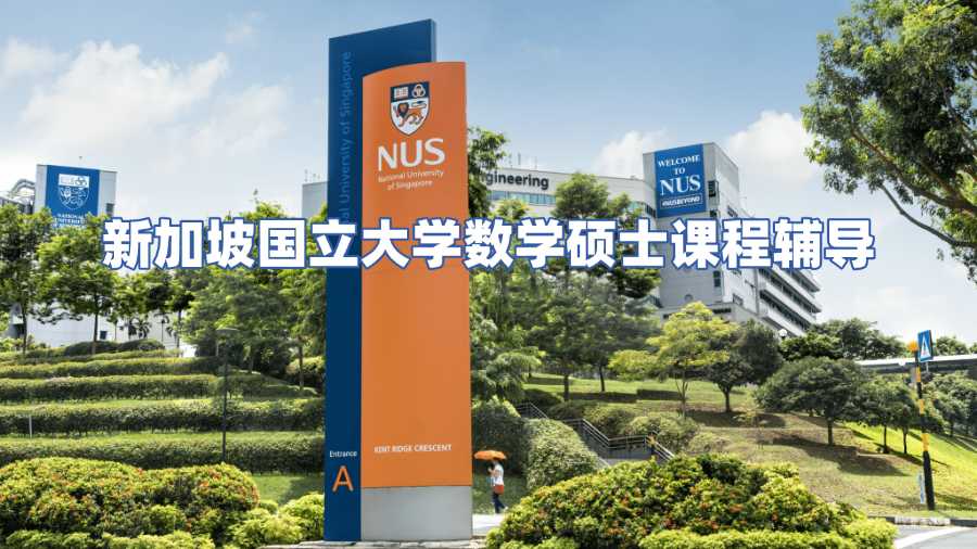 新加坡國(guó)立大學(xué)數(shù)學(xué)碩士課程輔導(dǎo)