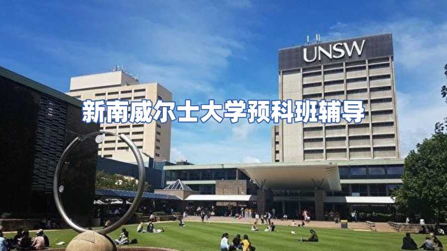 新南威爾士大學(xué)預(yù)科班輔導(dǎo)