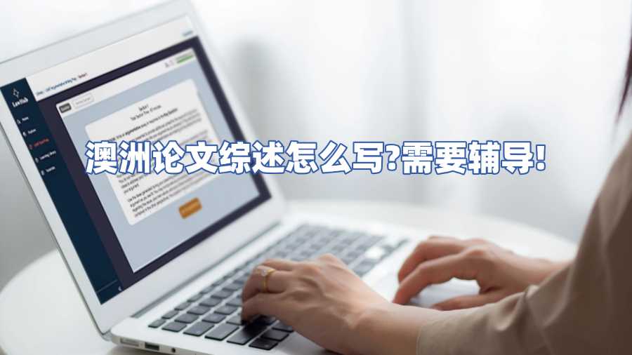 澳洲論文綜述輔導(dǎo)