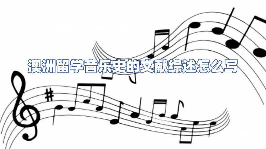 澳洲留學音樂史的文獻綜述怎么寫