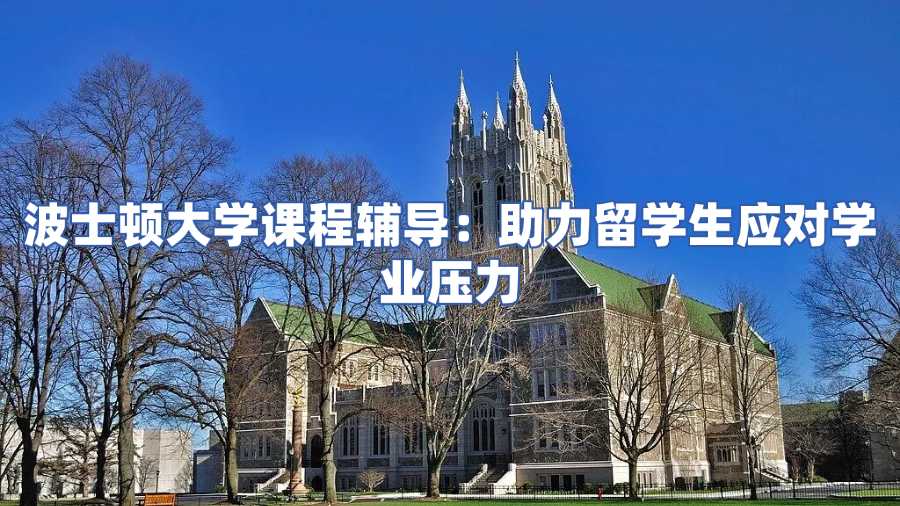 波士頓大學(xué)課程輔導(dǎo)