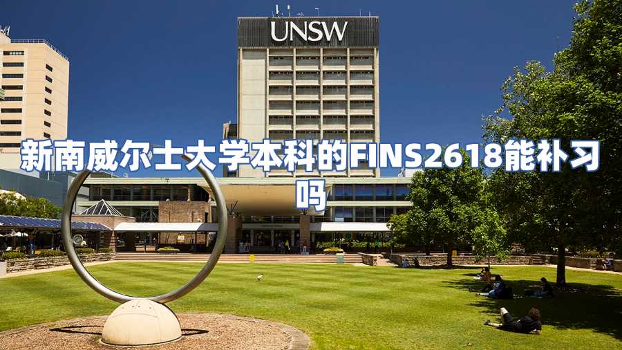 新南威爾士大學(xué)本科的FINS2618課程補(bǔ)習(xí)