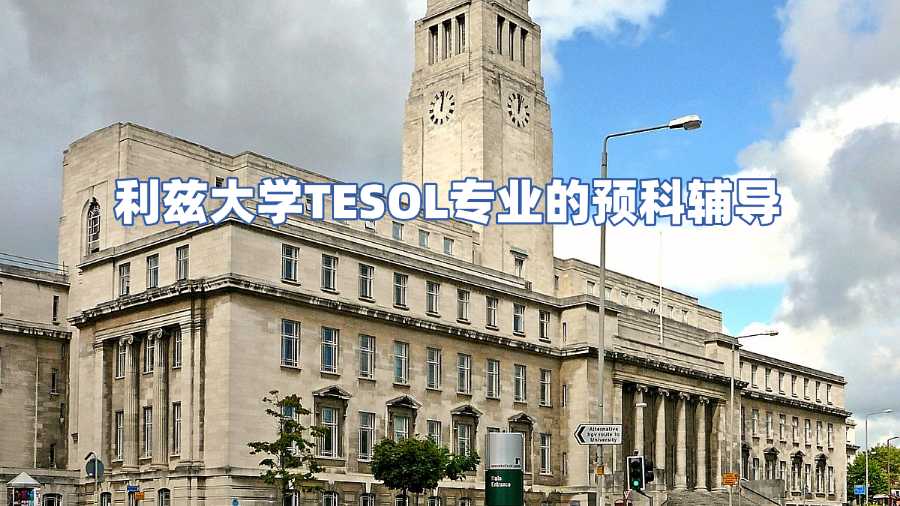 利茲大學(xué)TESOL專(zhuān)業(yè)的預(yù)科輔導(dǎo)