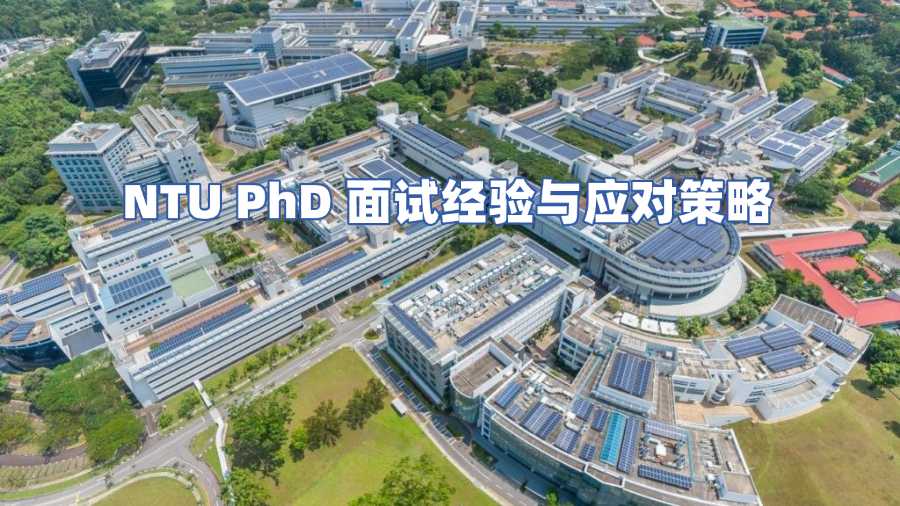 NTU PhD面試經(jīng)驗(yàn)與應(yīng)對策略