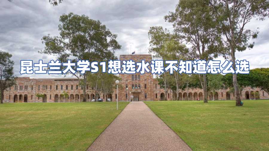 昆士蘭大學(xué)選課輔導(dǎo)