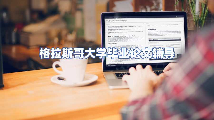 格拉斯哥大學(xué)畢業(yè)論文輔導(dǎo)