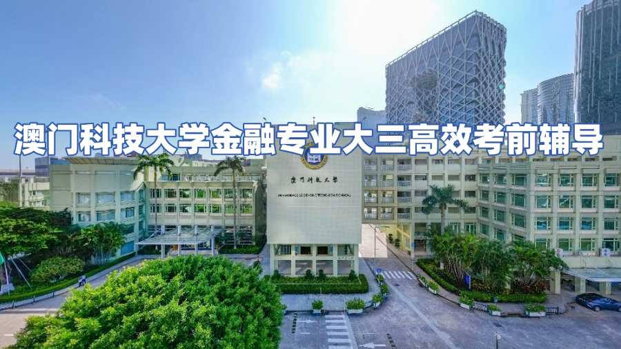 澳門(mén)科技大學(xué)考前輔導(dǎo)