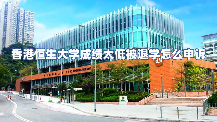 香港恒生大學成績太低被退學怎么申訴
