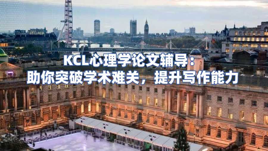 kcl論文輔導(dǎo)