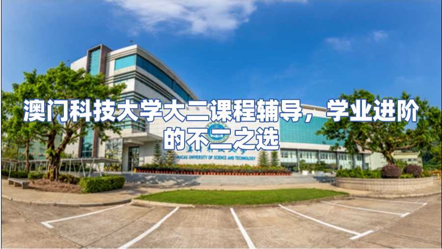 澳門科技大學(xué)課程輔導(dǎo)