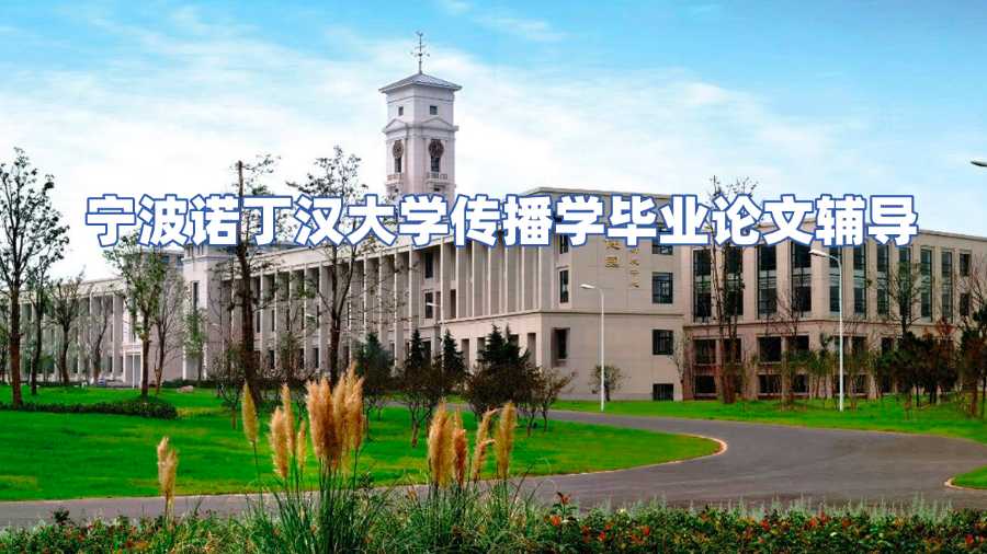 寧波諾丁漢大學傳播學畢業(yè)論文輔導