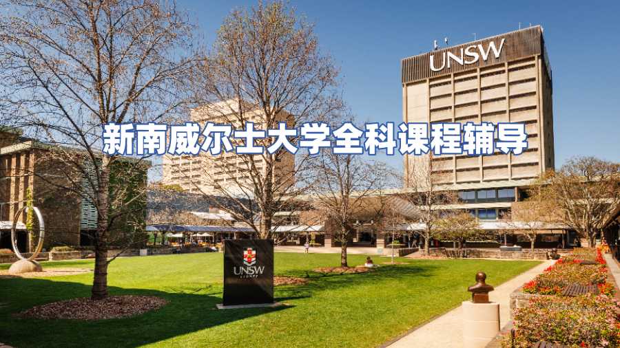 新南威爾士大學(xué)全科課程輔導(dǎo)