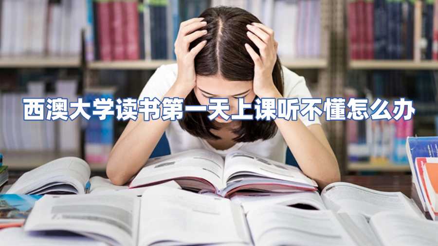 西澳大學課程輔導