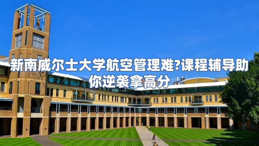 新南威爾士大學(xué)航空管理課程輔導(dǎo)