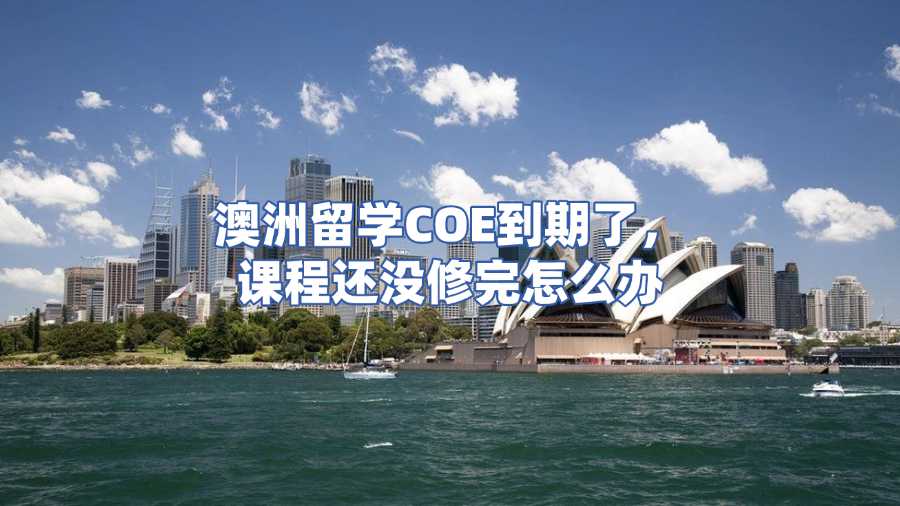 澳洲留學(xué)COE到期了，課程還沒修完怎么辦？