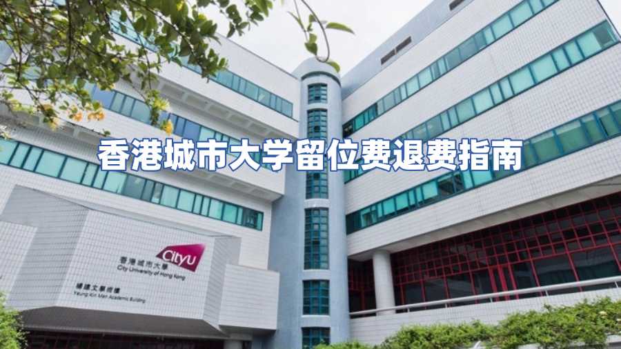 香港城市大學(xué)留位費退費