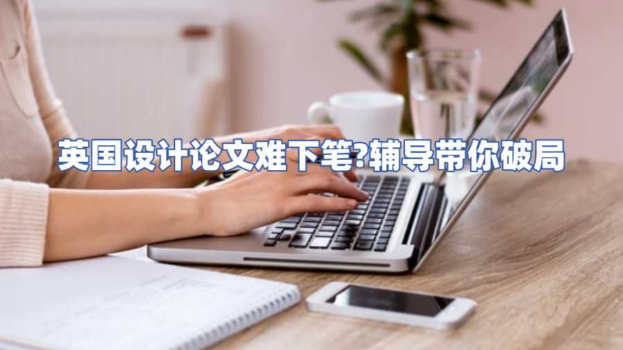 英國設(shè)計(jì)論文輔導(dǎo)