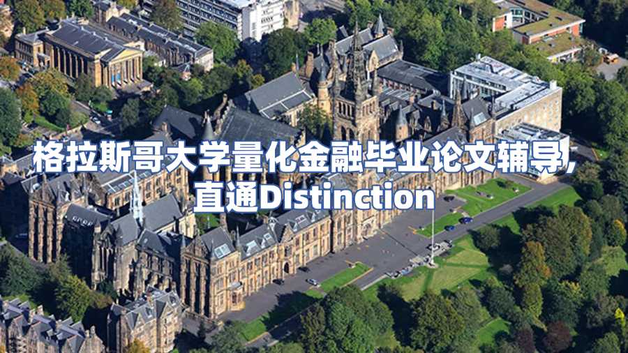 格拉斯哥大學(xué)畢業(yè)論文輔導(dǎo)