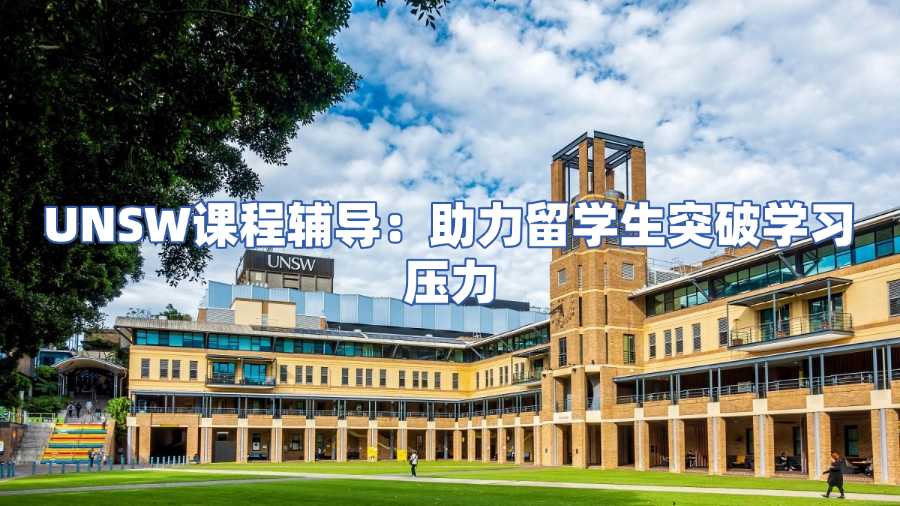 UNSW課程輔導(dǎo)