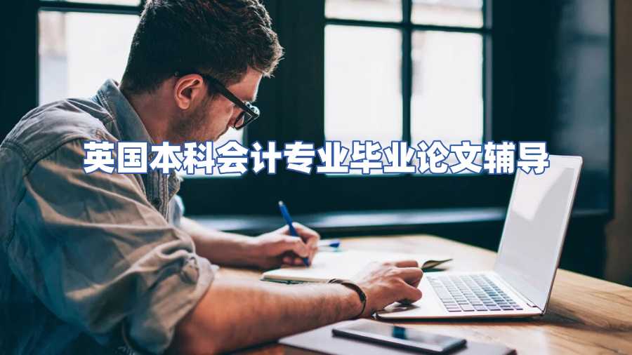 英國本科會計專業(yè)畢業(yè)論文輔導(dǎo)