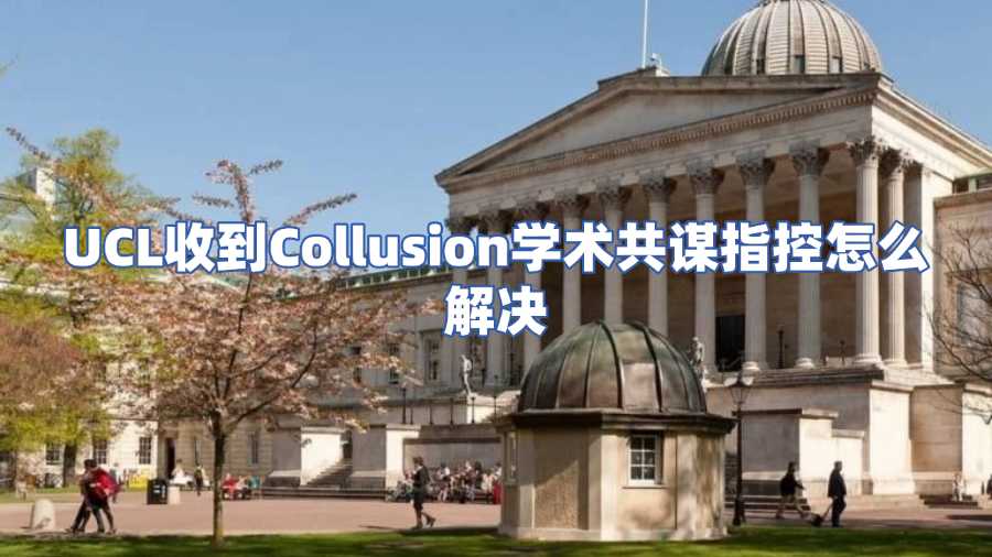 UCL收到Collusion學術(shù)共謀指控怎么解決