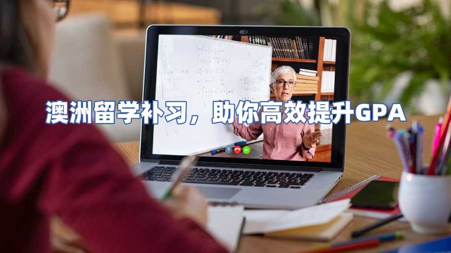 澳洲留學(xué)補(bǔ)習(xí)