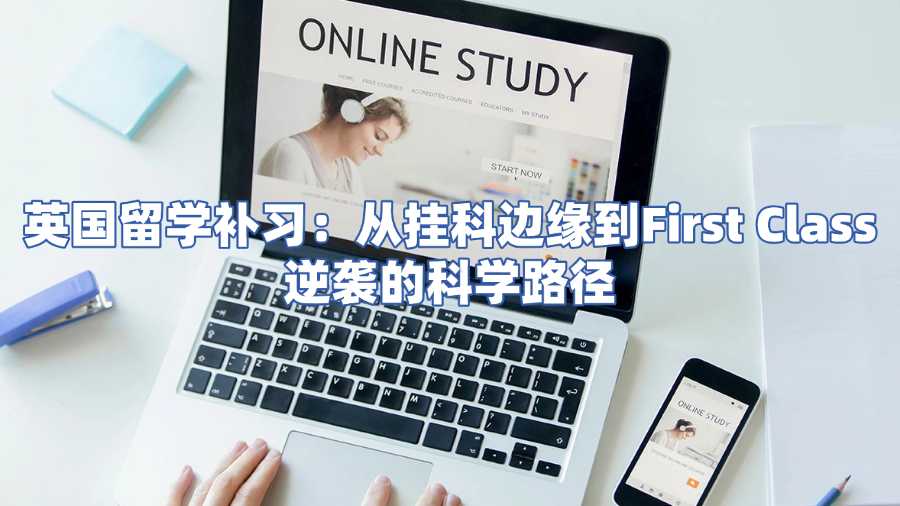 英國留學(xué)補(bǔ)習(xí)