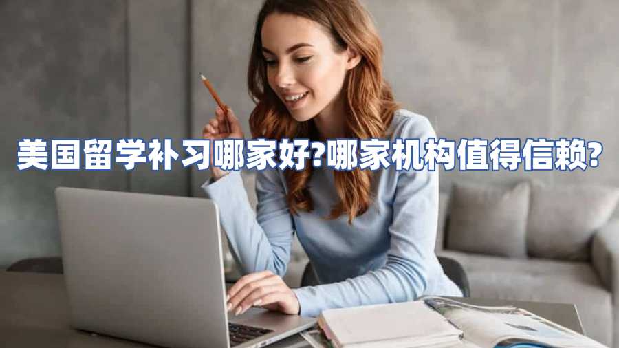 美國留學(xué)補習(xí)哪家好