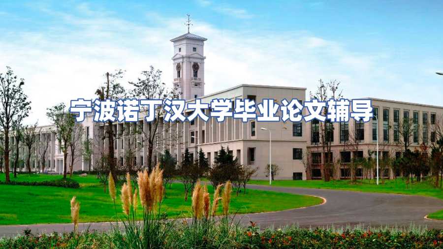 寧波諾丁漢大學(xué)畢業(yè)論文輔導(dǎo)