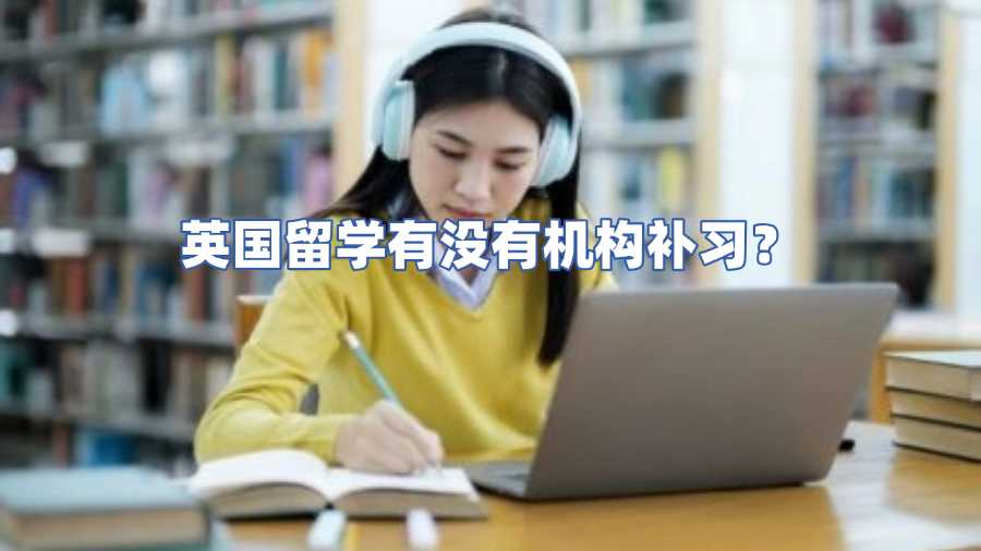 英國(guó)留學(xué)有沒有機(jī)構(gòu)補(bǔ)習(xí)