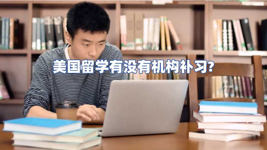 美國(guó)留學(xué)有沒(méi)有機(jī)構(gòu)補(bǔ)習(xí)