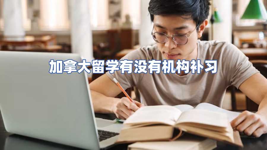 加拿大留學有沒有機構補習