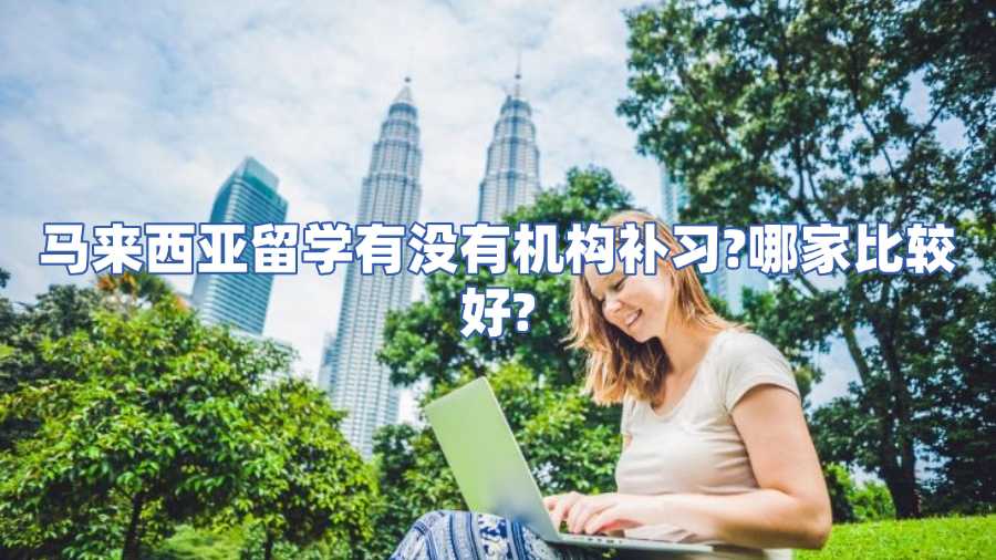 馬來西亞留學有沒有機構(gòu)補習