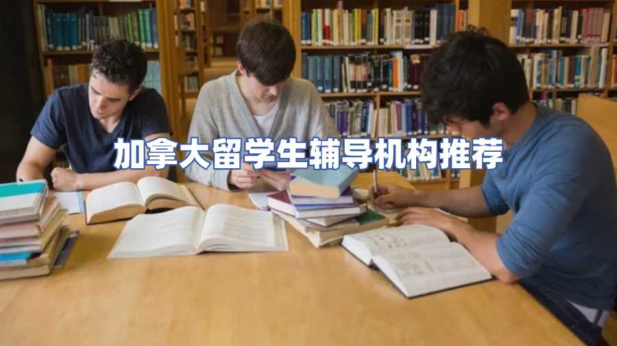 加拿大留學(xué)生輔導(dǎo)機(jī)構(gòu)推薦