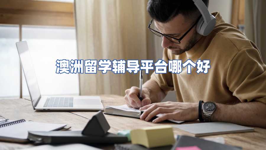 澳洲留學(xué)輔導(dǎo)平臺(tái)哪個(gè)好