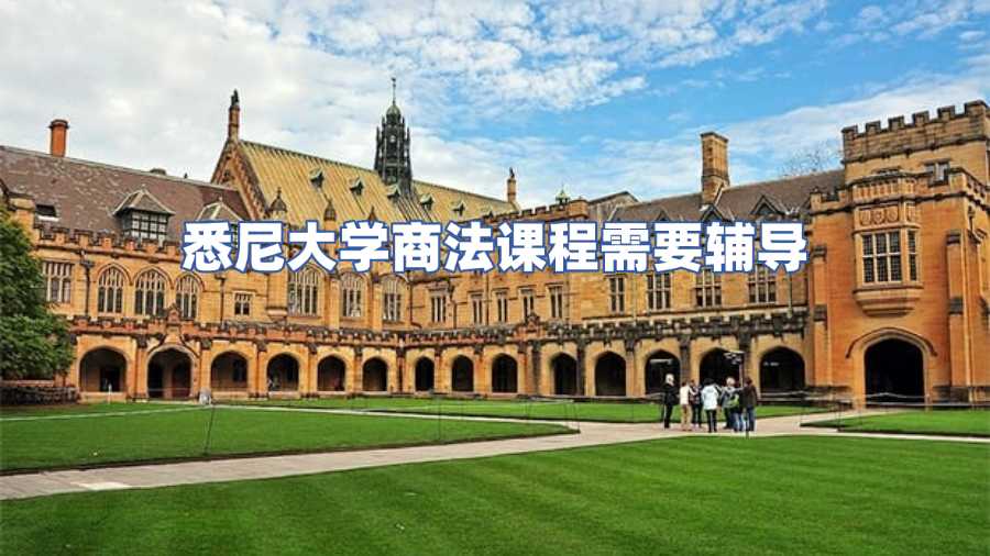 悉尼大學(xué)商法課程需要輔導(dǎo)