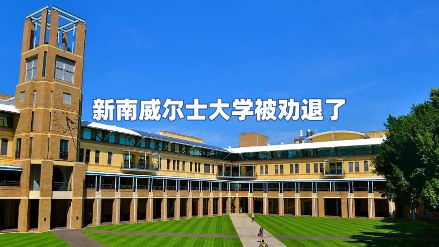新南威爾士大學(xué)被勸退了?不要慌，申訴或許還能挽回!