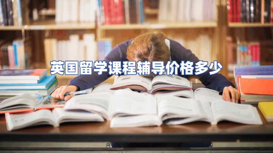 英國(guó)留學(xué)課程輔導(dǎo)價(jià)格多少