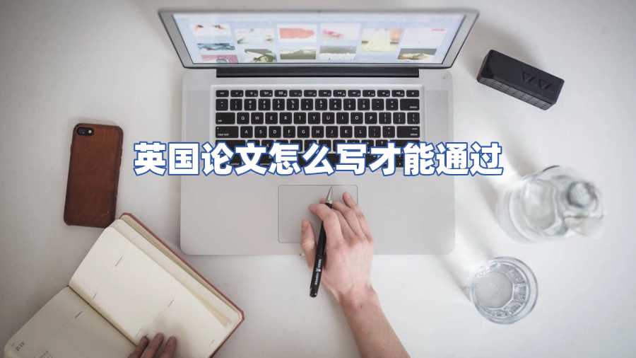 英國論文怎么寫才能通過