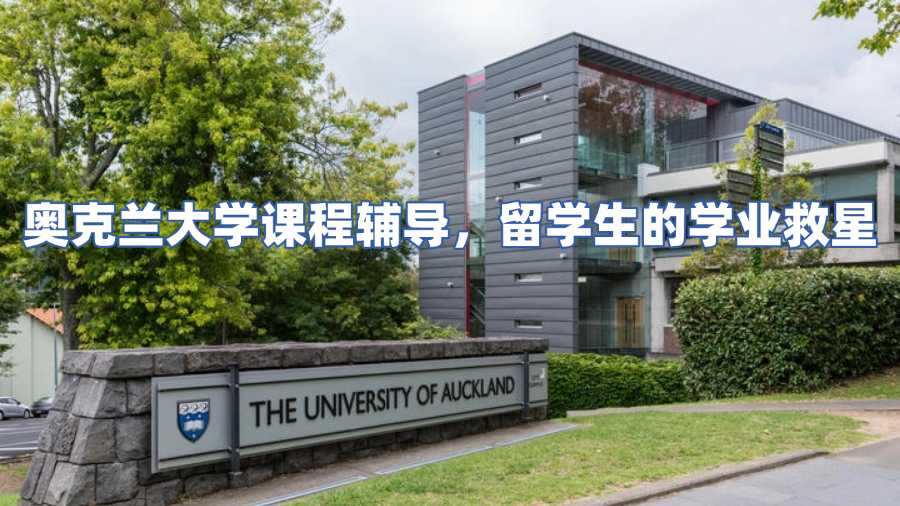奧克蘭大學(xué)課程輔導(dǎo)，留學(xué)生的學(xué)業(yè)救星