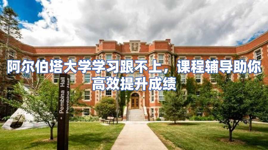 阿爾伯塔大學(xué)課程輔導(dǎo)